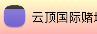 云顶国际赌场 Logo